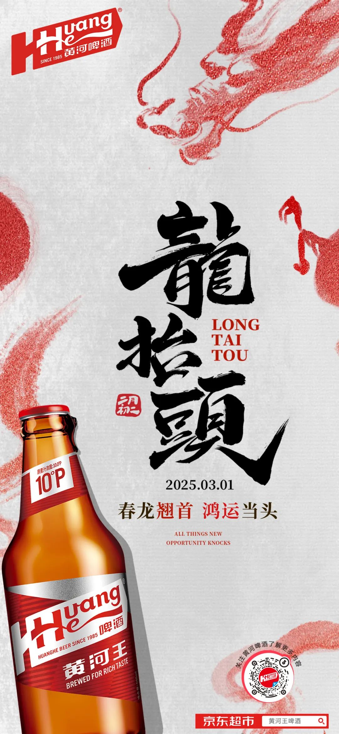 二月二丨龍?zhí)ь^-春龍翹首·鴻運(yùn)當(dāng)頭